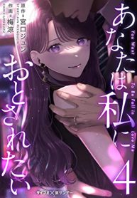 あなたは私におとされたい (Raw – Free)