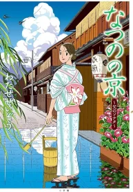 なつのの京 (Raw – Free)