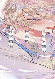 先生と僕の偏愛的育成指南 (Raw – Free)