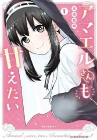 アマエルさんも甘えたい (Raw – Free)