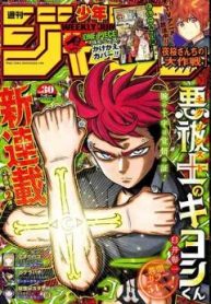 悪祓士のキヨシ君 (Raw – Free)