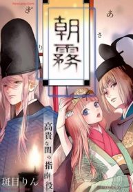 朝霧～高貴な閨の指南役～ (Raw – Free)