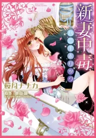 新妻中毒(ハニーホリック) (Raw – Free)