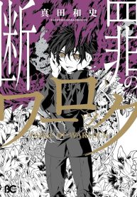 断罪のワーロック (Raw – Free)