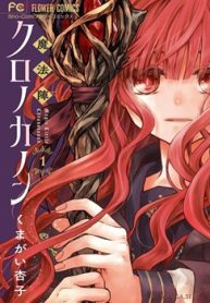 魔法陣クロノカノン (Raw – Free)