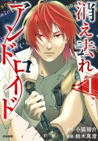 消え去れアンドロイド (Raw – Free)