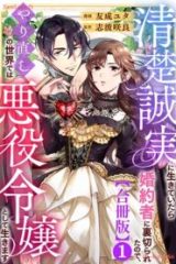 清楚誠実に生きていたら婚約者に裏切られたので、やり直しの世界では悪役令嬢として生きます【合冊版】 (Raw – Free)