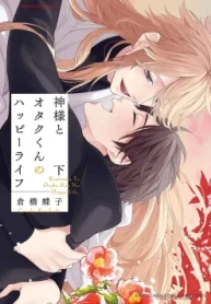 神様とオタクくんのハッピーライフ (Raw – Free)