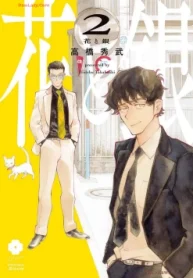 花と銀 (Raw – Free)