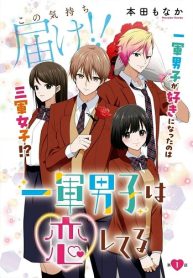 一軍男子は恋してる (Raw – Free)
