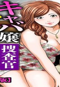 キャバ嬢捜査官ルイの事件簿 (Raw – Free)