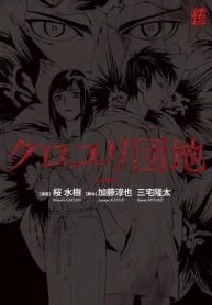 クロユリ団地 ‐Comic‐ (Raw – Free)