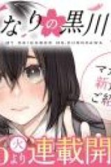 となりの黒川さん (Raw – Free)