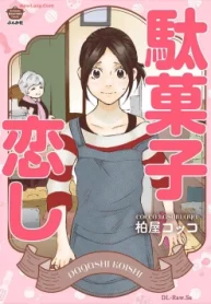 駄菓子恋し (Raw – Free)