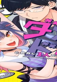 ダメドルと世界に1人だけのファン (Raw – Free)