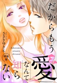 だからもう愛なんて知らない (Raw – Free)