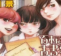 百木田家の古書暮らし (Raw – Free)