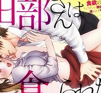 田部さんは食べられたい (Raw – Free)