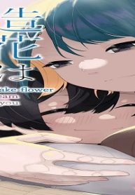 造花は君の夢を見る (Raw – Free)