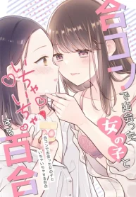 合コンで出会った女の子といちゃいちゃする百合 ちさこ同人誌chicobooks (Raw – Free)