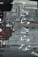 残骸少女、きらきらな世界の底 (Raw – Free)