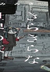 残骸少女、きらきらな世界の底 (Raw – Free)