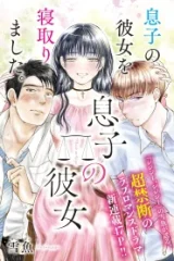 息子の彼女 (Raw – Free)