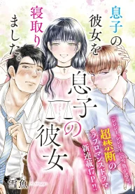 息子の彼女 (Raw – Free)