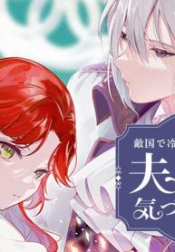 敵国で冷遇された皇女様は夫の愛に気づかな (Raw – Free)