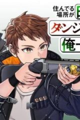 住んでる場所が田舎すぎて、ダンジョン探索者が俺一人なんだが？ (Raw – Free)