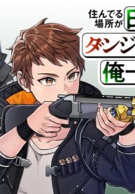 住んでる場所が田舎すぎて、ダンジョン探索者が俺一人なんだが？ (Raw – Free)