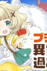 プラス的 異世界の過ごし方 (Raw – Free)