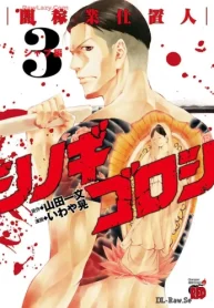 シノギゴロシ～闇稼業仕置人～ (Raw – Free)