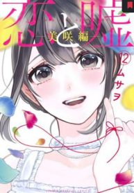 恋と嘘 (Raw – Free)