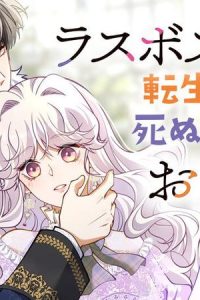 ラスボスの娘に転生したけど、死ぬ運命はお断りです (Raw – Free)
