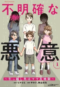 不明確な悪意～引っ越し先はママ友地獄～ (Raw – Free)