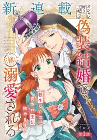 オシャレ好きな王妃は偽装結婚で王様に溺愛される (Raw – Free)