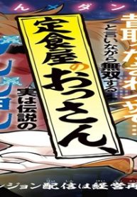 昔取ったきねづかで…と言いながら無双する定食屋のおっさん、実は伝説のダンジョン攻略者 (Raw – Free)