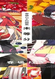 春場ねぎ短編集　未等分 (Raw – Free)