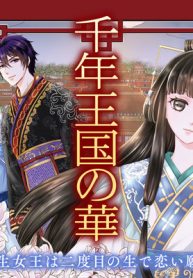 千年王国の華 転生女王は二度目の生で恋い願う (Raw – Free)