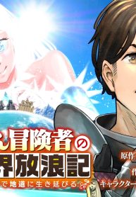 おっさん冒険者の異世界放浪記 若返りスキルで地道に生き延びる (Raw – Free)