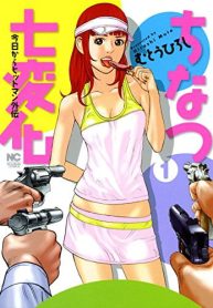 ちなつ七変化～今日からヒットマン外伝～ (Raw – Free)