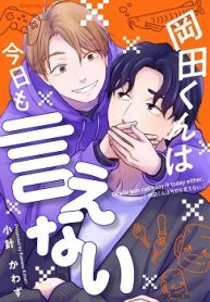 岡田くんは今日も言えない (Raw – Free)