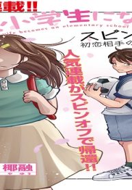妻、小学生になる。スピンオフ (Raw – Free)