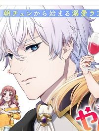 やけ酒をしたら女嫌いの公爵に溺愛されました (Raw – Free)