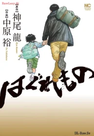 はぐれもの (Raw – Free)