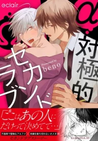 対極的セカンドラブ (Raw – Free)