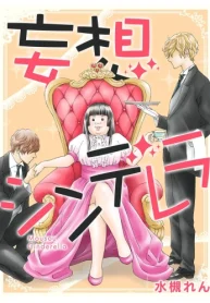 妄想シンデレラ (Raw – Free)