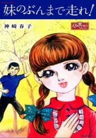 妹のぶんまで走れ！ (Raw – Free)