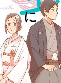 わたしは壁になりたい (Raw – Free)